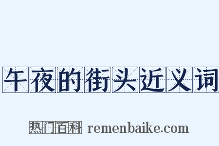 午夜的街头近义词是什么意思的图片